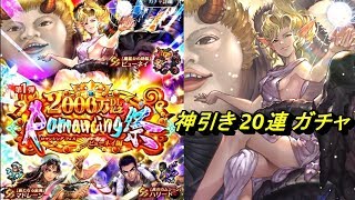 ロマサガRS 四魔貴族 ビューネイ 20連 ガチャ