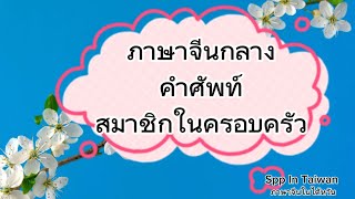 ภาษาจีนกลาง คำศัพท์ สมาชิกในครอบครัว