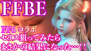 【FFBE】セリスNV狙ってチケット召喚したらまさかの？！