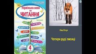 Чотири руді лисиці  – Ніна Бічуя