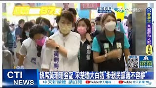 【每日必看】黃珊珊登記參選邀辯論 站台否? 宋楚瑜:掛親民黨義不容辭｜選舉戰略高地 20220901@中天新聞CtiNews