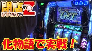 【化物語でいただきまぁさ☆】まぁさの閉店Z #097 メトロ潮見通り店【P-martTV】【パチンコ・パチスロ動画】