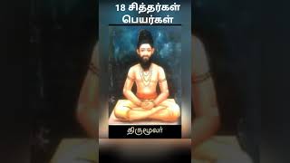 18 siddhargal names siddhar songs சித்தர் பாடல்கள்