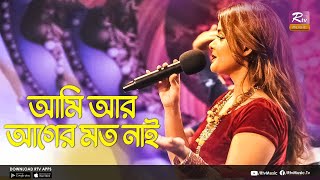 Ami R Ager Moto Nai | আমি আর আগের মত নাই | Bristy | Music Station | Rtv Music Plus