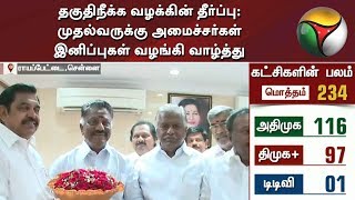 தகுதிநீக்க வழக்கின் தீர்ப்பு: முதல்வருக்கு அமைச்சர்கள் இனிப்புகள் வழங்கி வாழ்த்து | #18MLAs