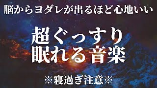 ※脳からヨダレ※聞き流すだけで癒しの力で心も身体も浄化されストレスが逃げていき超ぐっすり眠れる快眠音楽です。質の高い深い睡眠へ導くソルフェジオ周波数を合わせているのでα波など大量に