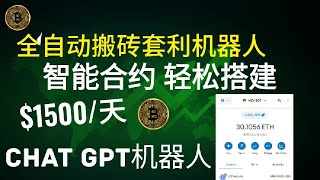 MEV BOT套利（2024.06月更新） | ETH无风险套利 | 机器人交易 | 日赚1500美元 | 100%真实有效，会部署，就会赚钱 uinswap夹子机器人|自动收益