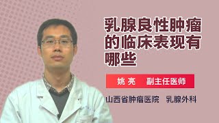 乳腺良性肿瘤的临床表现有哪些 姚亮 山西省肿瘤医院