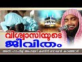 വിശ്വാസിയുടെ ജീവിതം എങ്ങനെയാവണം islamic speech malayalam