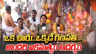 ఒక ఊరు..ఒక్కడే గణపతి...అందరి ఐకమత్యం ఆదర్శం | One village.. One Ganapati..Unity of all is the ideal