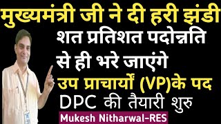 #VP_DPC_100% पदोन्नति से करने हेतु मुख्यमंत्री ने दी हरी झंडी, उप प्राचार्या dpc की तैयारी शुरु