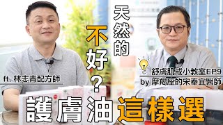 別信早C晚A？天然成分更淨痘？護膚油這樣設計　 最能淨白抗敏！ft.配方師林志青【舒膚肌戒小教室EP9】