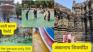 फॅमिली ट्रीप शिवमंदिर दर्शन ,शांतीसागर रिसॉर्ट 250 rs मध्ये full enjoy shanti Sagar resort ambarnath