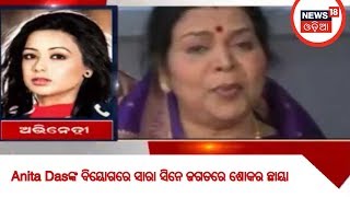 Anita Dasଙ୍କ ବିୟୋଗରେ ସାରା ସିନେ ଜଗତରେ ଶୋକର ଛାୟା | BHARAT 360