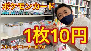 【ポケモンカードが1枚10円】ストレージコーナー全部1枚10円にしました　2022.8.28