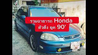 #รวมฉายารถHonda ยุค90#รวมรถตัวตึงตัวแรง#hondacivic #hondaaccord #Vit Car Home#รถบ้านครูวิ👍