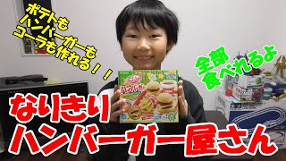 なりきりハンバーガー屋さん　作ってたべよう！！