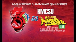 KMCSU 53-മത് സംസ്ഥാന സമ്മേളനം. വനിതാ സമ്മേളനം -  ഡോ. ആർ. ബിന്ദു ( ബഹു. ഉന്നതവിദ്യാഭ്യാസ മന്ത്രി )