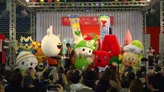 ふるさと祭り東京2014 ゆるキャラ大集合 第2部