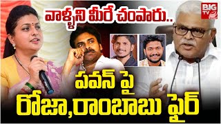 పవన్ పై రోజా,రాంబాబు ఫైర్ | Roja, Rambabu fire on Pawan kalyan | game changer pre release event