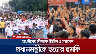 প্রধানমন্ত্রীকে হত্যার হুমকি, দেশজুড়ে আ.লীগের বিক্ষোভ | Country Protest