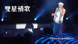 雙星情歌 -「許冠傑此時此處演唱會2023」2023.04.08