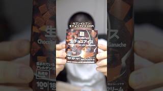 セブンイレブンで爆売れ【生チョコアイス】がヤバすぎた件について #shorts #セブンイレブン #コンビニアイス #新商品