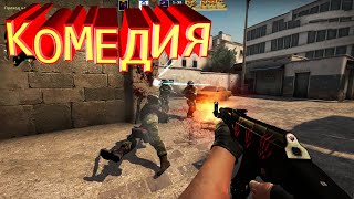 Комедия в CSGO