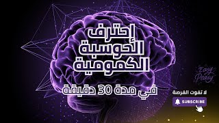 إحترف الحوسبة الكمومية في 30 دقيقة | شرح مبسط ومفصل للمبتدئين