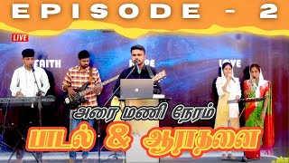 PRAISE AND WORSHIP - TAMIL (EPISODE 2) #tamilchristiansong #maravaamalninaipavarae #aandavarpadaitha