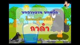 บทอาขยาน ป.2 #กาดำ | #ครูนิกChannel