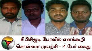 நாகை:‌ சிபிசிஐடி போலீஸ் எனக்கூறி கொள்ளை முயற்சி - 4 பேர் கைது