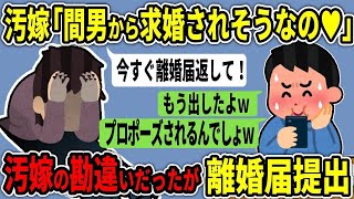 【2ch修羅場スレ】汚嫁「もうすぐ間男にプロポーズされそうだから離婚届書いて！」俺「OK!!」→汚嫁の勘違いで間男からのプロポーズはなかったが、離婚届は出した結果ｗ【ゆっくり解説】