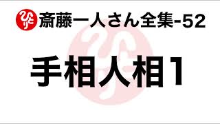 【斎藤一人さん全集-52】手相人相1