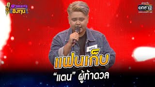 แฟนเก็บ - “แตน” ผู้ท้าดวล | HIGHLIGHT ดวลเพลงชิงทุน 2022 EP.1087 | 1 พ.ย. 65 | one31