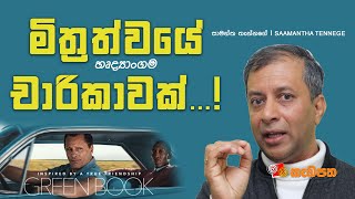 මිත්‍රත්වයේ හෘද්‍යාංගම චාරිකාවක් ‍| Green Book | සුන්දර සිනමා - 01 ‍| Saamantha Tennege #motivation