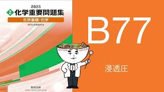 2025化学重要問題集_B77浸透圧