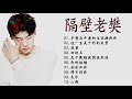 隔壁老樊   Ge Bi Lao Fan Best songs of Ge Bi Lao Fan    所有歌曲10首   关于孤独我想说的话