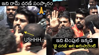 ఇది రామ్ చరణ్ సంస్కారం🙏| See Ram Charan Goodness At Kanaka Durga Temple | Acharya | Chiranjeevi | FL