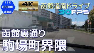 函館裏通り　駒場町界隈　2021.9　4K30fps版　【函館道南ドライブ】