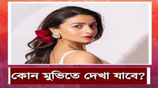 হলিউডে পা মহেশ-কন্যার! কোন মুভিতে দেখা যাবে তাঁকে? Alia Bhatt to debut in Holly opposite Gal Gadot