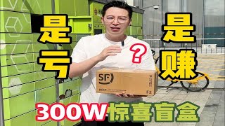 300万的惊喜盲盒，到底是亏还是赚呢？