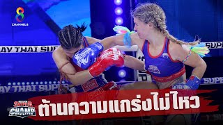 ช็อตเด็ด ต้านความแกร่งไม่ไหว โดนถล่มจนยุบ | Muay Thai Super Champ