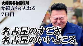 名古屋の思い出、振り返ります。親方ちゃんねる生配信　＜令和５年名古屋場所・７日目＞SUMO