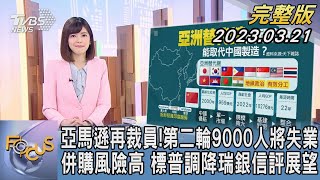 【1300完整版】亞馬遜再裁員! 第二輪9000人將失業 併購風險高 標普調降瑞銀信評展望｜錢麗如｜FOCUS國際話題20230321@tvbsfocus