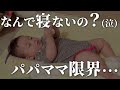 【生後5ヶ月】パパママメンタル崩壊！寝かしつけしても夜泣きして寝ない日【可愛い】