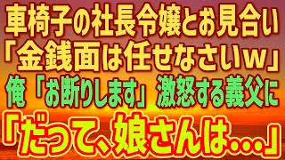 【感動】車椅子の社長令嬢とお見合いで結婚を断った俺。「金なら払うと言ってるのに！？」激怒する義父に「お金の問題では…」すると、令嬢が泣き出して…