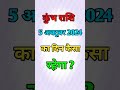 कुंभ राशि 5 अक्टूबर 2024 ka din kaisa rahega #astrology #aquarius #horoscope Kumbh Rashi 5 October