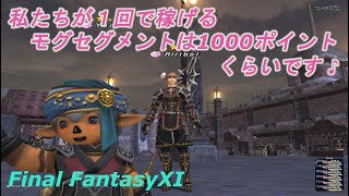 私たちが１回で稼げるモグセグメントは1000ポイントくらいです♪(FF11) The Moogle segments we can earn at one time is about 1000 p♪