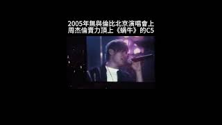 經典回顧 2005年的周董賣力頂上蝸牛的C5 #jay  #周杰伦 #周杰倫 #jaychou #live #美女 #高音